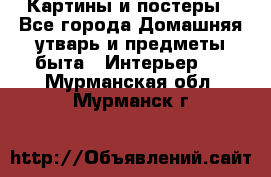 Картины и постеры - Все города Домашняя утварь и предметы быта » Интерьер   . Мурманская обл.,Мурманск г.